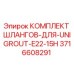 3716608291 КОМПЛЕКТ ШЛАНГОВ ДЛЯ UNIGROUT E22 15H Epiroc