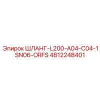 4812248401 ШЛАНГ-L200-A04-C04-1SN06-ORFS Epiroc