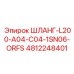 4812248401 ШЛАНГ-L200-A04-C04-1SN06-ORFS Epiroc