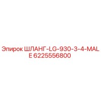 6225556800 ШЛАНГ-LG-930-3-4-MALE Epiroc