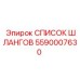 5590007630 СПИСОК ШЛАНГОВ Эпирок