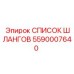 5590007640 СПИСОК ШЛАНГОВ Эпирок