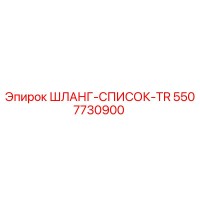 5507730900 ШЛАНГ-СПИСОК-TR Epiroc