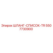 5507730900 ШЛАНГ-СПИСОК-TR Epiroc