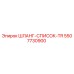 5507730900 ШЛАНГ-СПИСОК-TR Epiroc