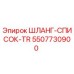 5507730900 ШЛАНГ-СПИСОК-TR Epiroc