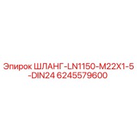 6245579600 ШЛАНГ-LN1150-M22X1-5-DIN24 Epiroc