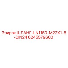 Оригинальный шланг 6245579600 Epiroc с резьбой M22x1.5 стандарта DIN24
