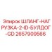 2657909566 ШЛАНГ-НАГРУЗКА-2-ID-БУЛДОГ-GD Epiroc