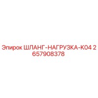 2657908378 ШЛАНГ-НАГРУЗКА-K04 Epiroc
