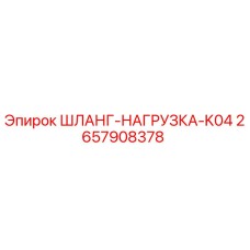 2657908378 ШЛАНГ-НАГРУЗКА-K04 Epiroc