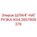 2657908378 ШЛАНГ-НАГРУЗКА-K04 Epiroc