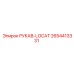 2654413331 РУКАВ-LOCAT Epiroc