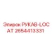 2654413331 РУКАВ-LOCAT Epiroc