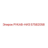 57582058 РУКАВ-НИЗ Epiroc