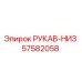 57582058 РУКАВ-НИЗ Epiroc