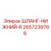 2657239766 ШЛАНГ-НИЖНИЙ-R Epiroc