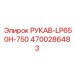 4700286483 РУКАВ-LP650H-750 Epiroc