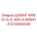 Оригинальный шланг Epiroc артикул 574800048 диаметром M16x1.5