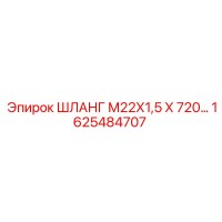 1625484707 ШЛАНГ М22Х1,5 Х 720 Epiroc