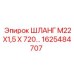 1625484707 ШЛАНГ М22Х1,5 Х 720 Epiroc