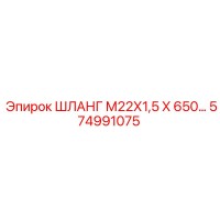 574991075 ШЛАНГ М22Х1,5 Х 650… Epiroc