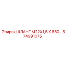 574991075 ШЛАНГ М22Х1,5 Х 650… Epiroc