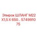 574991075 ШЛАНГ М22Х1,5 Х 650… Epiroc