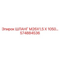 574884536 ШЛАНГ М26Х1,5 Х 1050 Epiroc