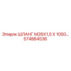 574884536 ШЛАНГ М26Х1,5 Х 1050 Epiroc