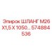 574884536 ШЛАНГ М26Х1,5 Х 1050 Epiroc
