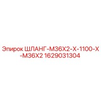 1629031304 ШЛАНГ-M36X2-X-1100-X-M36X2 Epiroc