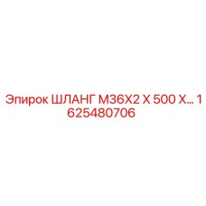 1625480706 ШЛАНГ M36X2 X 500 X… Epiroc