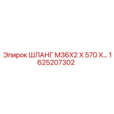 1625207302 ШЛАНГ M36X2 X 570 X… Epiroc