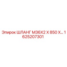 1625207301 ШЛАНГ M36X2 X 850 X… Epiroc