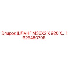 1625480705 ШЛАНГ M36X2 X 920 X… Epiroc