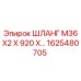 1625480705 ШЛАНГ M36X2 X 920 X… Epiroc