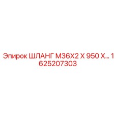 1625207303 ШЛАНГ M36X2 X 950 X… Epiroc