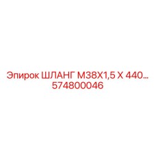 ШЛАНГ М38Х1,5 Х 440… (574800046) Epiroc