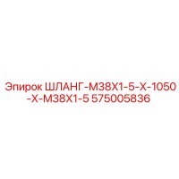 575005836 ШЛАНГ-M38X1-5-X-1050-X-M38X1-5 Epiroc