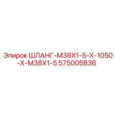 575005836 ШЛАНГ-M38X1-5-X-1050-X-M38X1-5 Epiroc