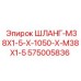 Гидравлический шланг 575005836 Epiroc