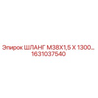 1631037540 ШЛАНГ М38Х1,5 Х 1300… Epiroc