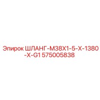 575005838 ШЛАНГ-M38X1-5-X-1380-X-G1 Epiroc