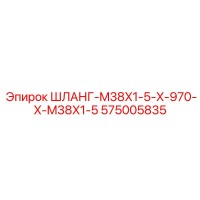 575005835 ШЛАНГ-M38X1-5-X-970-X-M38X1-5 Epiroc