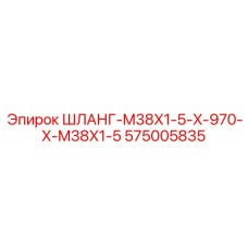 575005835 ШЛАНГ-M38X1-5-X-970-X-M38X1-5 Epiroc