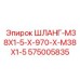 Буровой шланг 575005835 Epiroc M38x1.5
