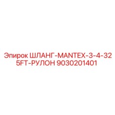 9030201401 ШЛАНГ-MANTEX-3-4-325FT-РУЛОН Epiroc