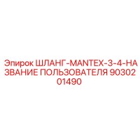 9030201490 ШЛАНГ-MANTEX-3-4-НАЗВАНИЕ ПОЛЬЗОВАТЕЛЯ Epiroc