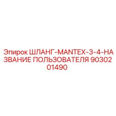 9030201490 ШЛАНГ-MANTEX-3-4-НАЗВАНИЕ ПОЛЬЗОВАТЕЛЯ Epiroc